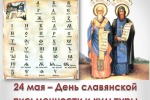 К Дню славянской письменности и культуры  «Через века несущие свет»