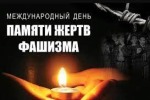 Видеопамять «Минувших дней святая память», посвященная Дню памяти жертв фашизма