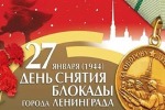 27 января Россия отмечает 70 лет со Дня снятия блокады Ленинграда