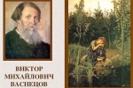 К 175-летию Виктора Михайловича Васнецова  Сказочник  с кистью в руках