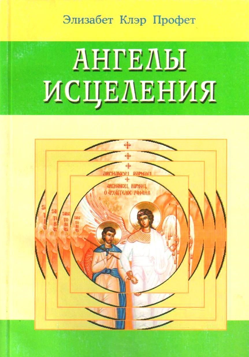 Элизабет профет книги. Космические часы Элизабет Клэр Профет. Элизабет Клэр Профет ангелы. Ангелы книга Профет. Книга Профет "ангелы успеха-Серафимы".