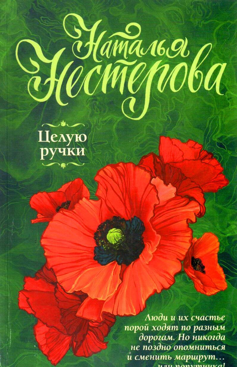 Целую ручки. Нестерова целую ручки. Нестерова книги. Нестерова н. 