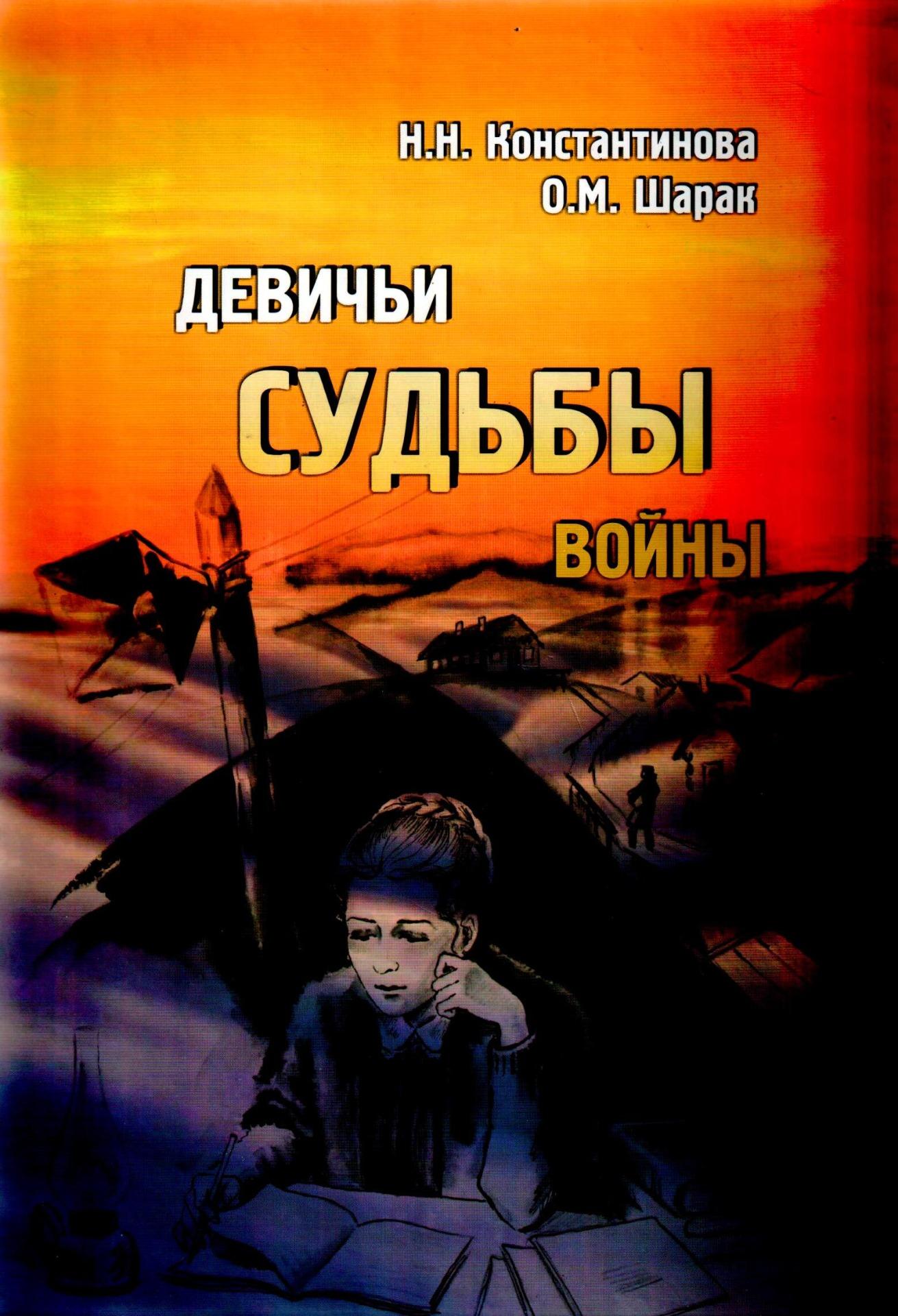 Войн судьбы. Н. Н. Константинова. Судьбы одной войны. Ваши судьбы война протаранила книга.