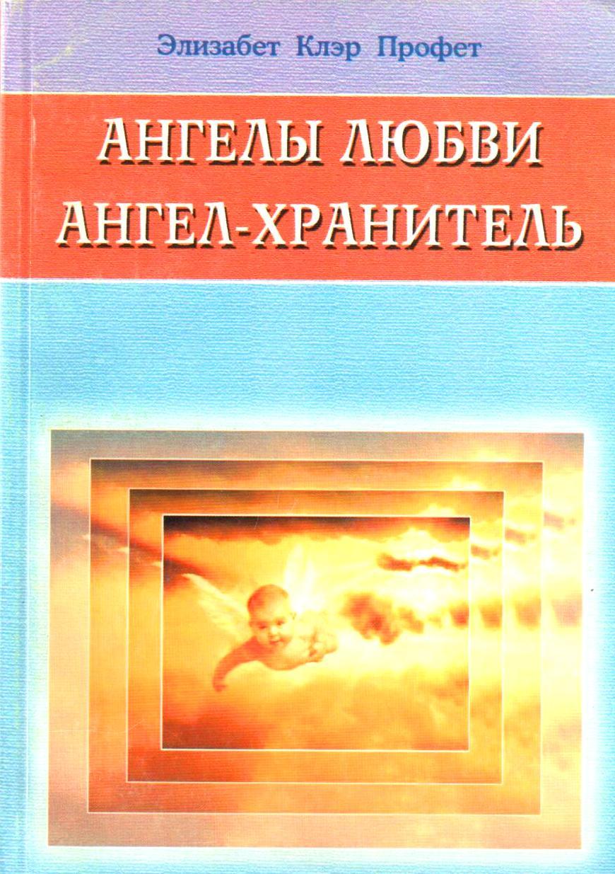 Элизабет профет книги. Элизабет Клэр Профет книги. Ангелы книга Профет. Книга Профет "ангелы успеха-Серафимы". Элизабет Клэр Профет фото.