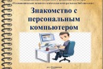 Виртуальный журнал «Знакомство с персональным компьютером»