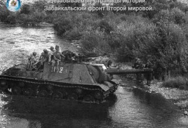 НЕЗАБЫВАЕМЫЕ СТРАНИЦЫ ИСТОРИИ.  ЗАБАЙКАЛЬСКИЙ ФРОНТ ВТОРОЙ МИРОВОЙ. 