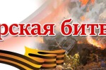 Онлайн-викторина, посвященная Дню разгрома немецко-фашистских войск в Курской битве 1943 г.