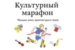 Культурный марафон-2020