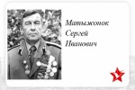 Исторический онлайн-марафон к 80-летию Победы в Великой Отечественной войне. «Помним…Чтим ...Гордимся!». Матыжонок Сергей Иванович