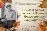 130 лет со дня рождения Эдуарда Георгиевича Багрицкого