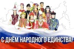 С Днем народного единства!