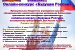 Онлайн-конкурс «Будущее России»