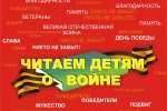 XI Международная Акция «Читаем детям о войне»