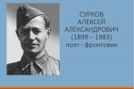 СУРКОВ АЛЕКСЕЙ АЛЕКСАНДРОВИЧ (1899 – 1983) поэт - фронтовик