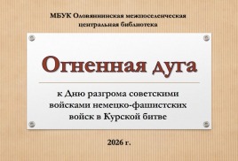 Огненная дуга