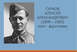 СУРКОВ АЛЕКСЕЙ АЛЕКСАНДРОВИЧ (1899 – 1983) поэт - фронтовик