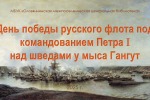 День победы русского флота под командованием Петра над шведами у мыса Гангут