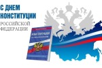 Онлайн - викторина "Я знаю конституцию Российской Федерации"