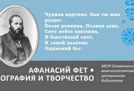 Афанасий Фет. Биография и творчество