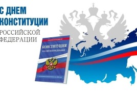 Онлайн - викторина "Я знаю конституцию Российской Федерации"