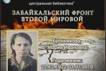 «Незабываемые страницы истории». Участница Забайкальского фронта в Маньчжурской стратегической операции Бронникова Мария Ивановна
