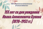 155 лет со дня рождения Ивана Алексеевича Бунина (1870–1953 гг.)  
