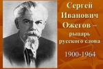 22 сентября 2025 года исполняется 125 лет со дня рождения лексикографа XX века — Сергея Ивановича Ожегова