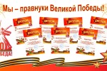 Мы – правнуки Великой Победы!