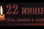 22 июня - День памяти и скорби жертв Великой Отечественной войны.