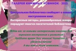 Галерея книжных новинок - 2021