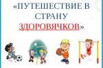 Онлайн-ассорти "Добро пожаловать в страну Здоровячков"