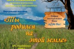 Виртуальная выставка - «Ты родился на этой земле»