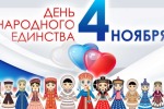 4 ноября- День народного единства!