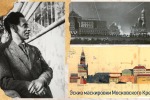 Исторический онлайн-марафон «Помним…Чтим…Гордимся!». Гениальный обман. Маскировка Кремля