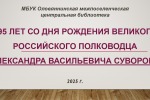 295 лет со дня рождения великого российского полководца Александра Васильевича Суворова