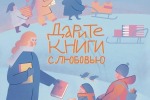 ИТОГИ Десятой общероссийской акции «Дарите книги с любовью»