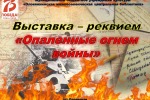 Выставка-реквием «Опаленные огнем войны» 