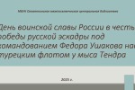 День воинской славы России в честь победы русской эскадры под командованием Федора Ушакова над турецким флотом у мыса Тендра