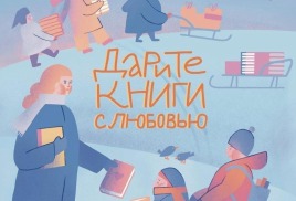 ИТОГИ Десятой общероссийской акции «Дарите книги с любовью»