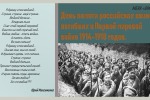 День памяти российских воинов, погибших в Первой мировой войне 1914-1918 годов