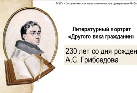 Литературный портрет «Другого века гражданин», к 230-летию со дня рождения русского писателя Александра Сергеевича Грибоедова