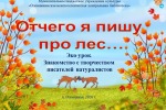 Эко-урок "Отчего я пишу  про лес…".  Знакомство с творчеством  писателей натуралистов.