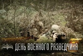 Исторический онлайн-марафон к 80-летию Победы в Великой Отечественной войне.  «Помним… Чтим… Гордимся!».  День военного разведчика