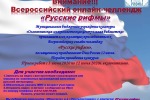  Всероссийский онлайн-челлендж «Русские рифмы»  