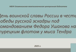 День воинской славы России в честь победы русской эскадры под командованием Федора Ушакова над турецким флотом у мыса Тендра
