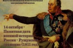 14 октября — памятная дата военной истории России, связанная со «Слободзейской операцией Кутузова».
