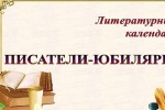 Книжная выставка "Юбилей писателя"