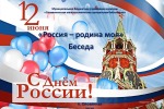 12 июня - День России!