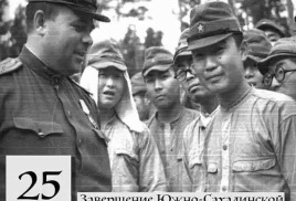 НЕЗАБЫВАЕМЫЕ СТРАНИЦЫ ИСТОРИИ.  Освобождение Южного Сахалина от войск милитаристской Японии (1945). 