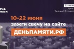 Мы помним: жителей Забайкальского края приглашают принять участие в онлайн-акции «Свеча памяти»!